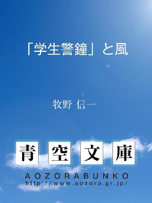 牧野信一作の｢学生警鐘｣と風の作品詳細 - 貸出可能